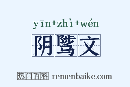 阴骘文是什么意思的图片